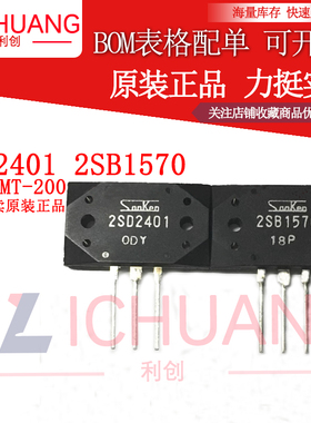 全新 2SD2401 2SB1570 MT-200 三肯功放管大功率音频配对管 现货