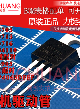 原装IRFB4110/3705/3713/3716/IRF4905/IRGP4063DPBF 电机驱动管