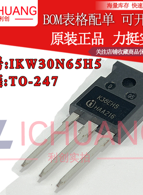 原装IKW30N65H5 K30EH5 参数650V 30A IGBT管正品渠道直销