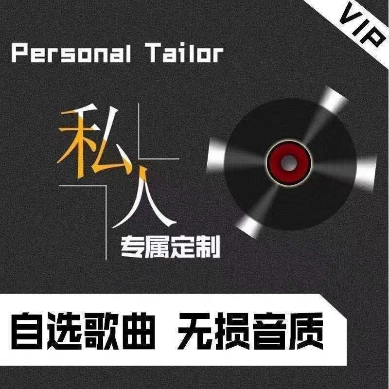 母带音源自选歌曲定制CD光盘碟片车载无损音质通用不挑车型