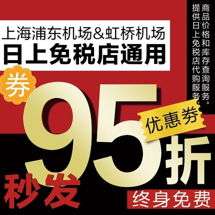 上海浦东虹桥机场日上免税店95折购物打折券