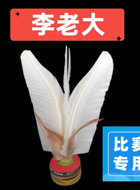 李老大LLD大白毽比赛专用训练毽子牛筋高弹性丹东金龙毽球踢花毽