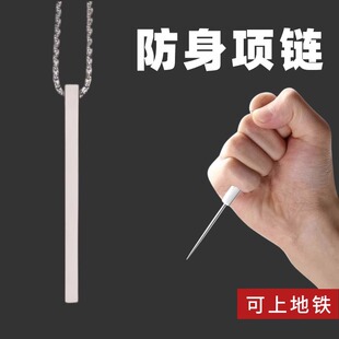 防身项链合法武器暗器防狼神器女生便携随身比首刀教孩子拒绝霸凌