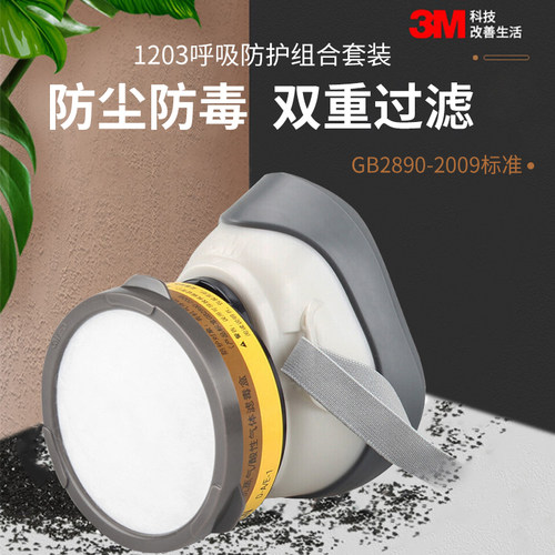 3M1203防毒面具酸性异味二氧化硫