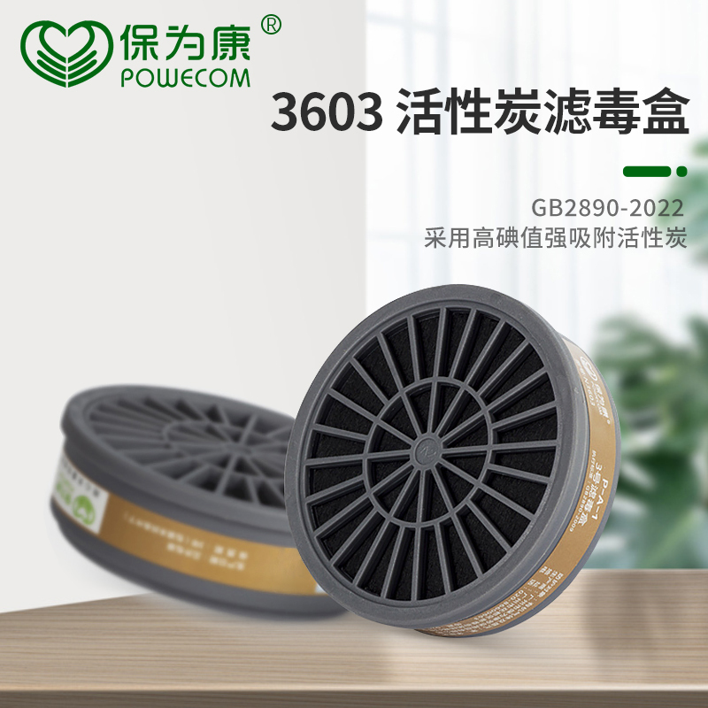 保为康滤盒 3号滤毒盒 3600防毒面罩面具面罩专用滤芯3603过滤盒-封面