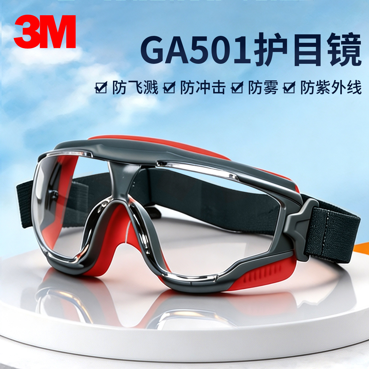 3M GA501防雾护目镜防尘防风沙防液体飞溅眼罩抗冲击劳保防护眼镜