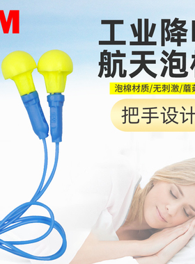 3M隔音耳塞318-1005免揉搓睡眠睡觉学习工作泡棉舒适降噪声呼噜声