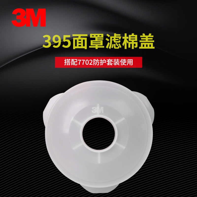 3M395滤棉盖面具配件固定滤棉