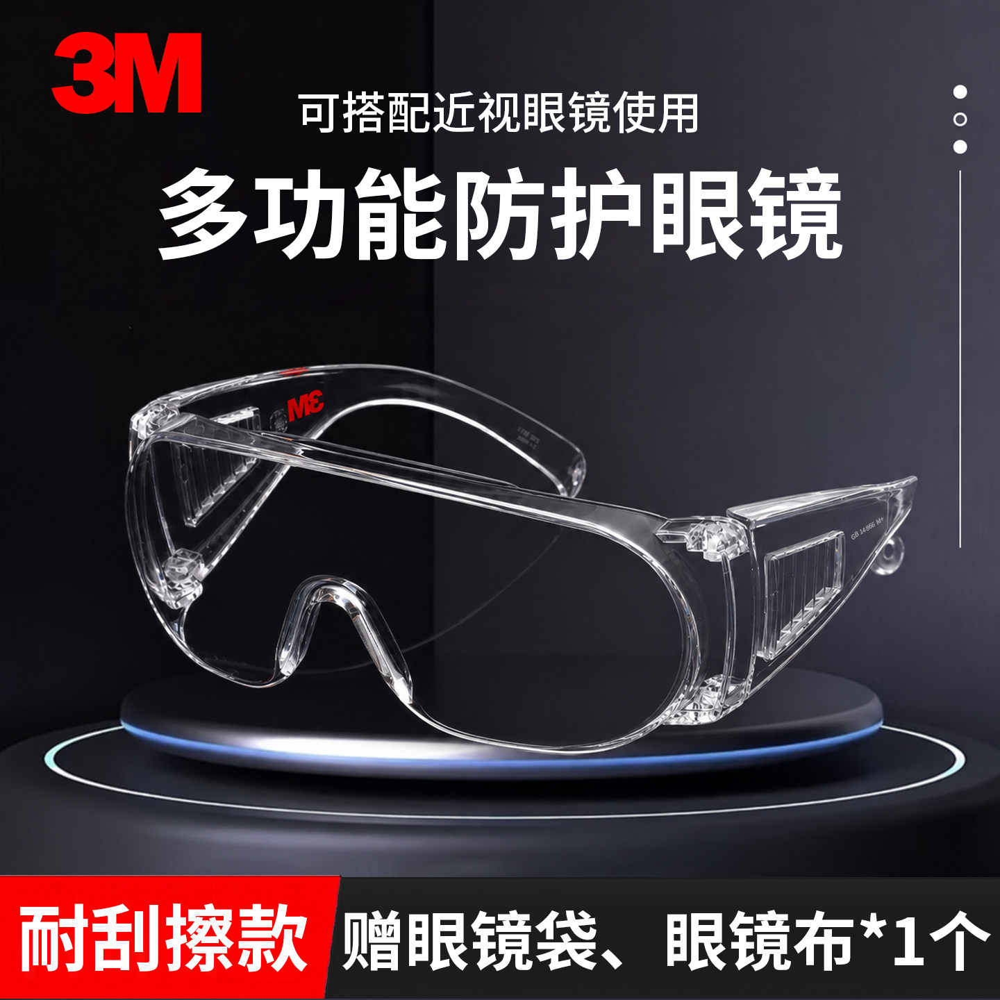 3M护目镜劳保防飞溅透明户外骑行防雾防尘防风防沙防护眼镜男女