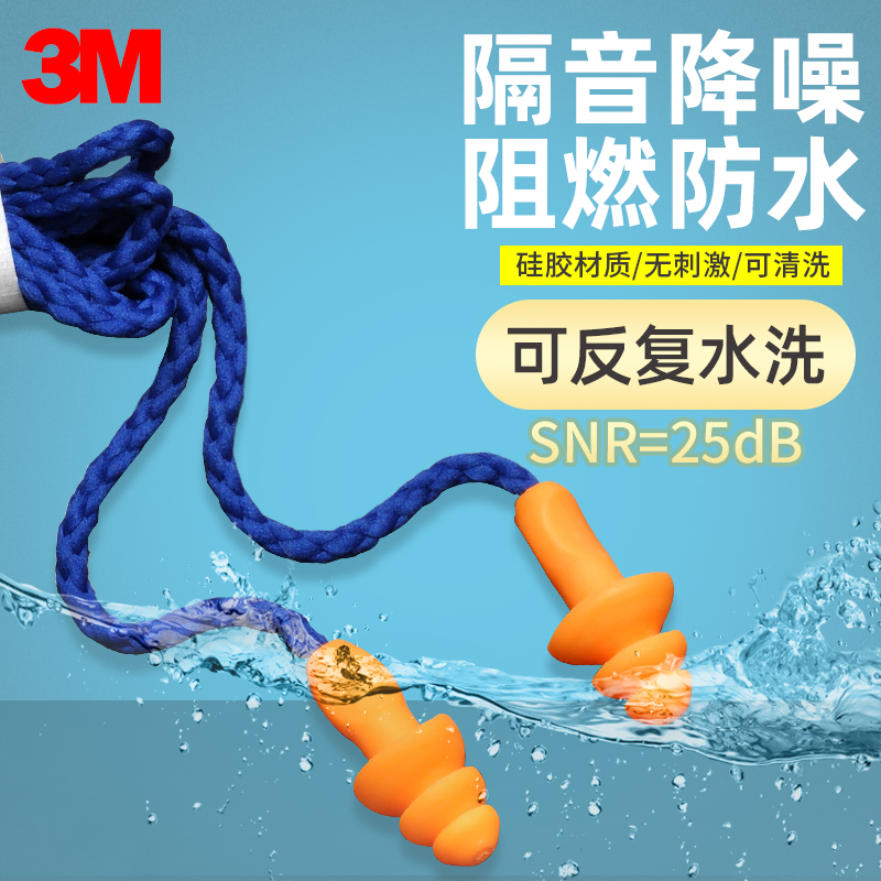 3M 1270隔音耳塞防噪音防水可洗游泳耳塞劳保圣诞树带线降噪耳塞