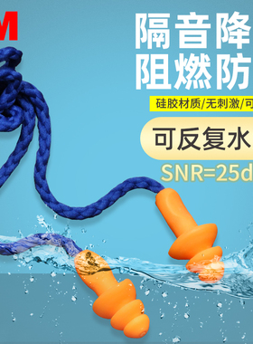 3M 1270隔音耳塞防噪音防水可洗游泳耳塞劳保圣诞树带线降噪耳塞