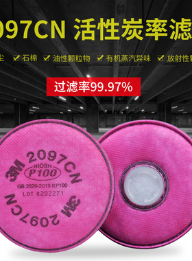 3M 2097防尘滤棉P100活性炭有机蒸气异味玻璃纤维防电焊烟过滤棉