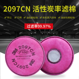 2097防尘滤棉P100活性炭有机蒸气异味玻璃纤维防电焊烟过滤棉