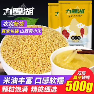 [真空装]山西黄小米新米农家小米黄米粥米油丰厚五谷杂粮粗粮500g