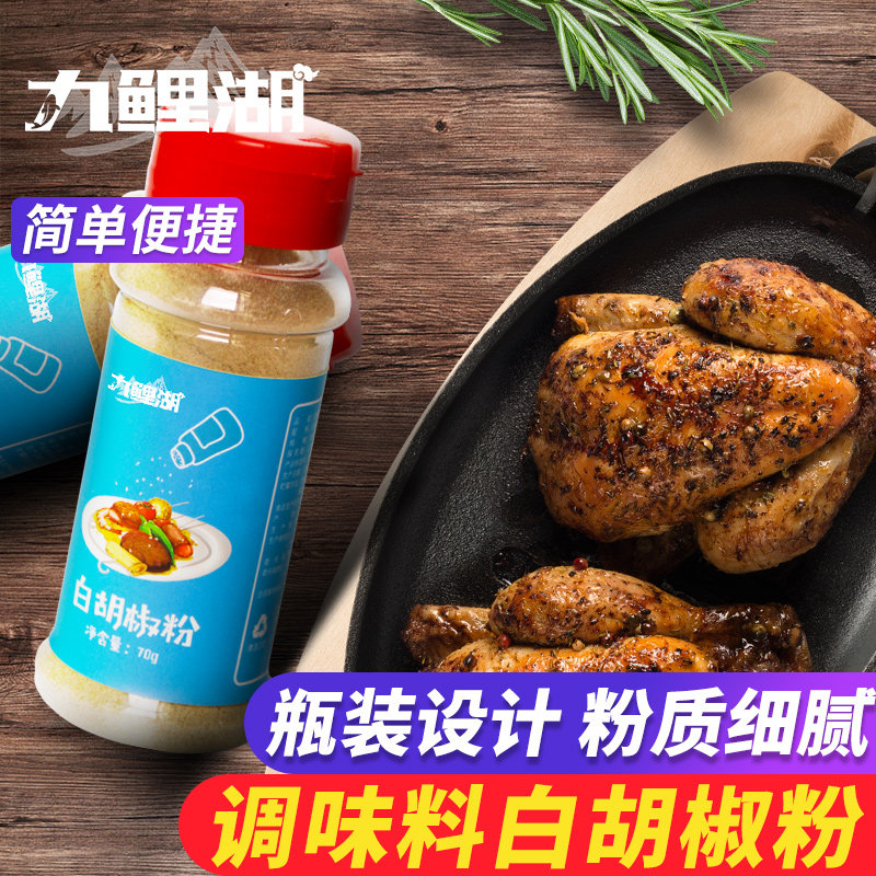 九鲤湖 白胡椒粉70g/瓶西餐牛排调料撒料调味品 户外烧烤烤肉烤翅在类目 粮油米面/南北干货/调味品, 调味品/果酱/沙拉, 调味料, 烧烤调料中 - 来自Buy2taobao.com提供专业的淘宝代购服务