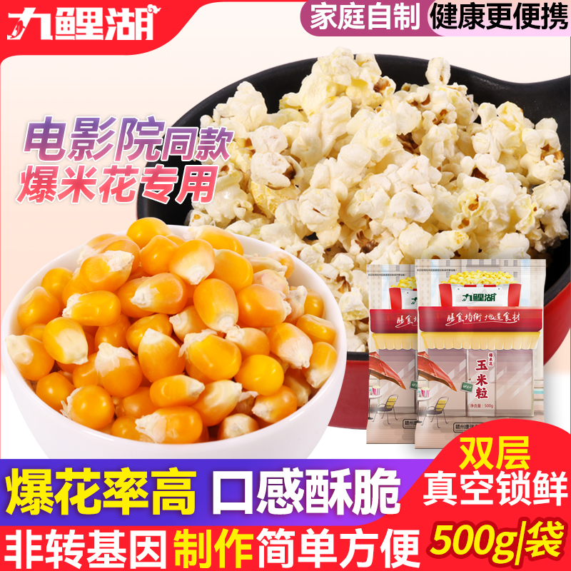 九鲤湖爆米花自制微波专用原料