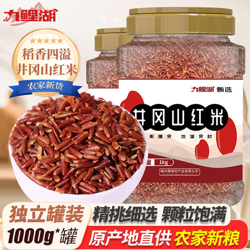 井冈山红米低脂主食新米1.5kg罐