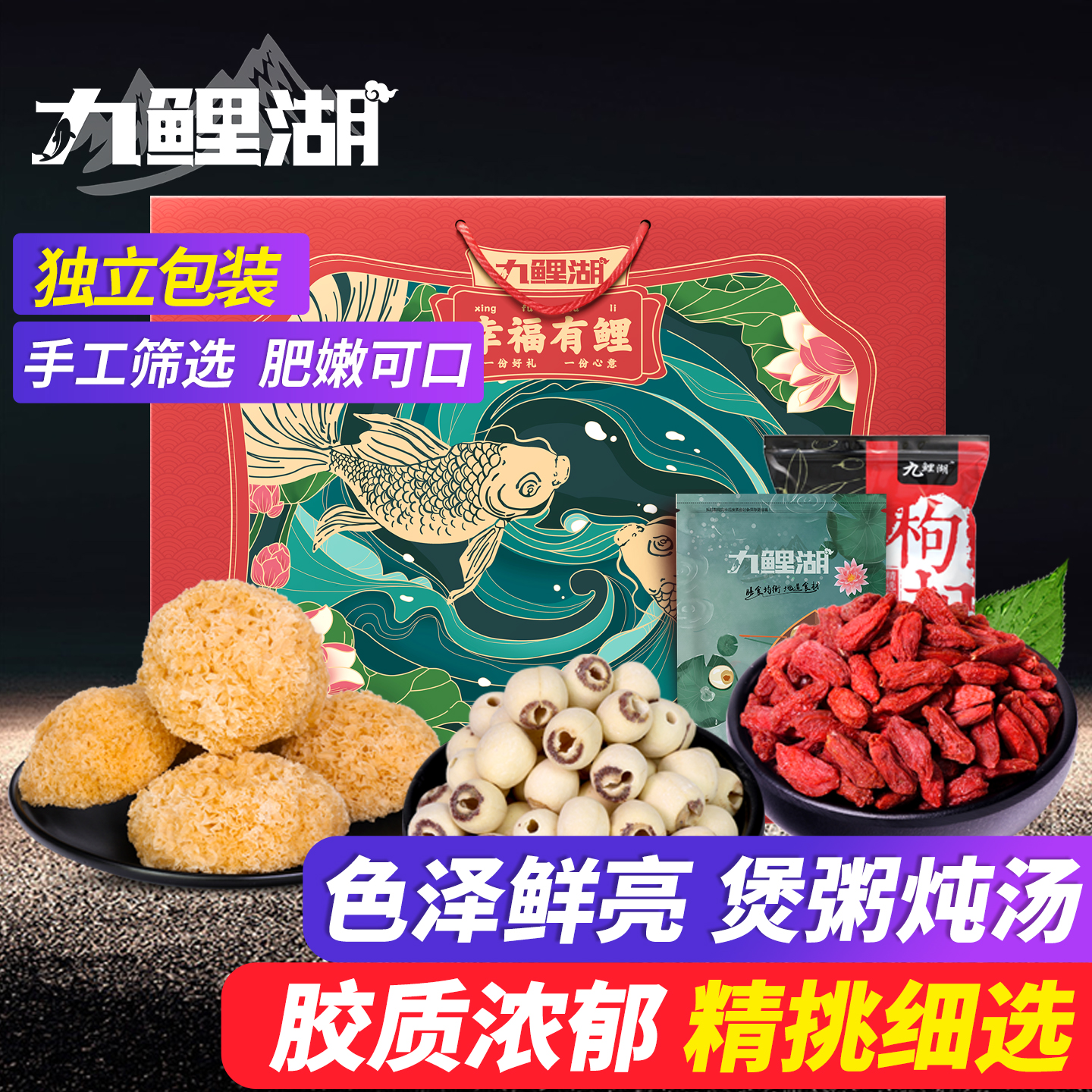 九鲤湖银耳莲子枸杞干货礼盒
