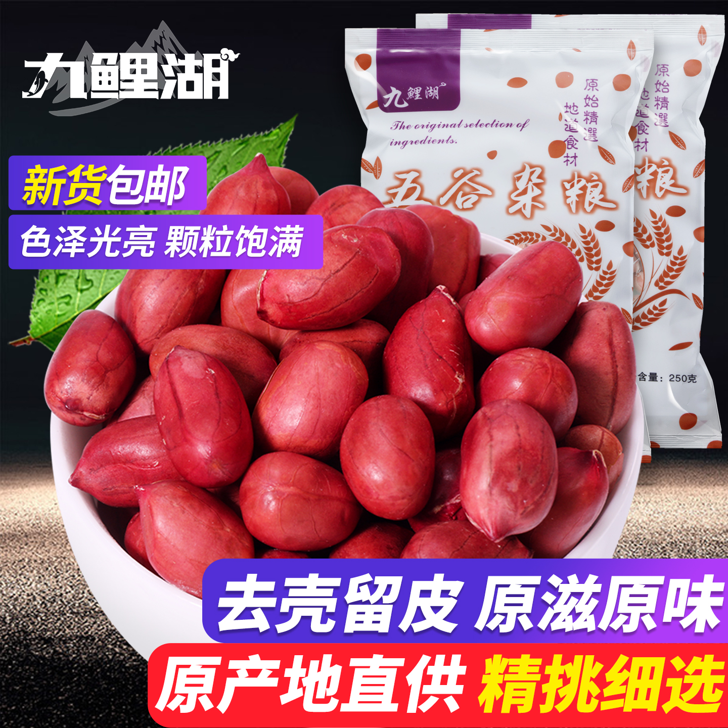 九鲤湖红皮花生仁原味去壳250g