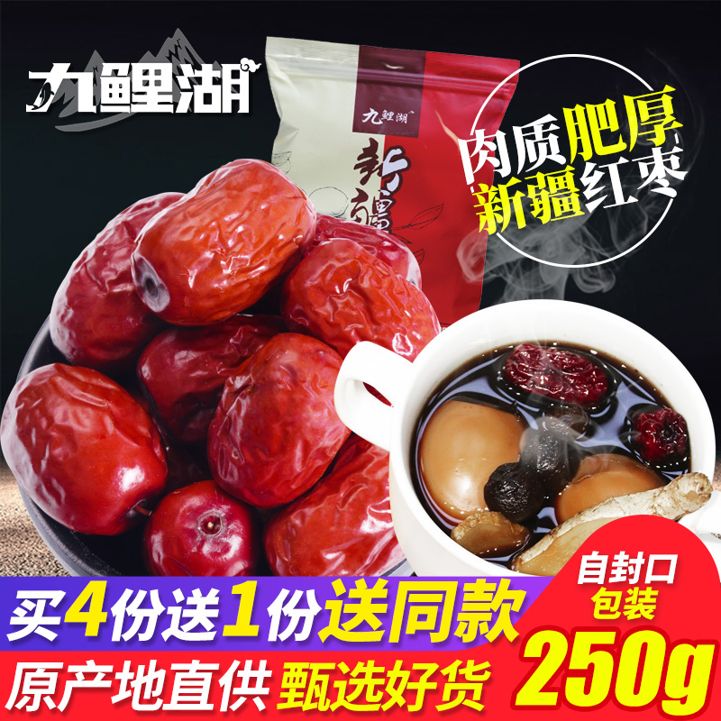 九鯉湖250g新疆紅棗買4送1