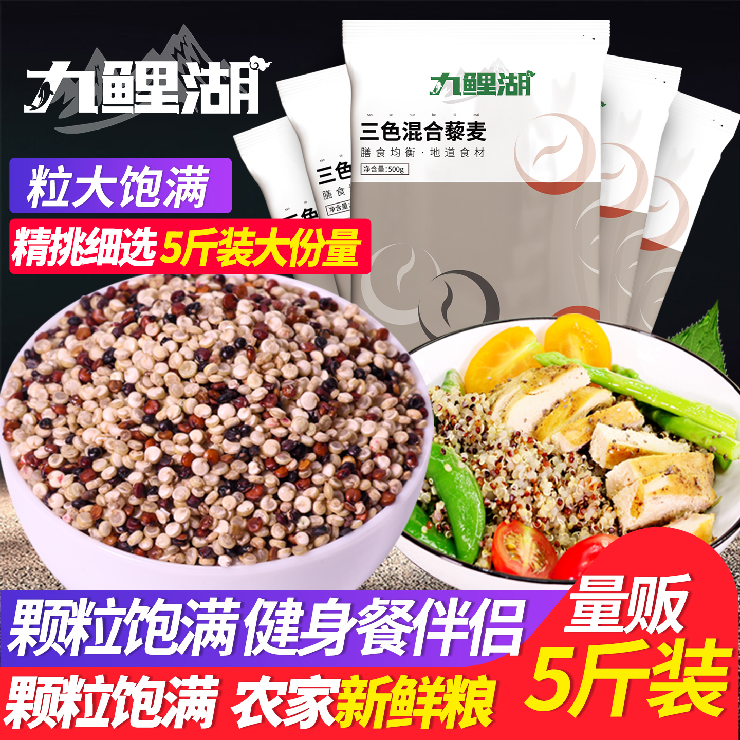 九鲤湖三色藜麦5斤五谷杂粮粗粮