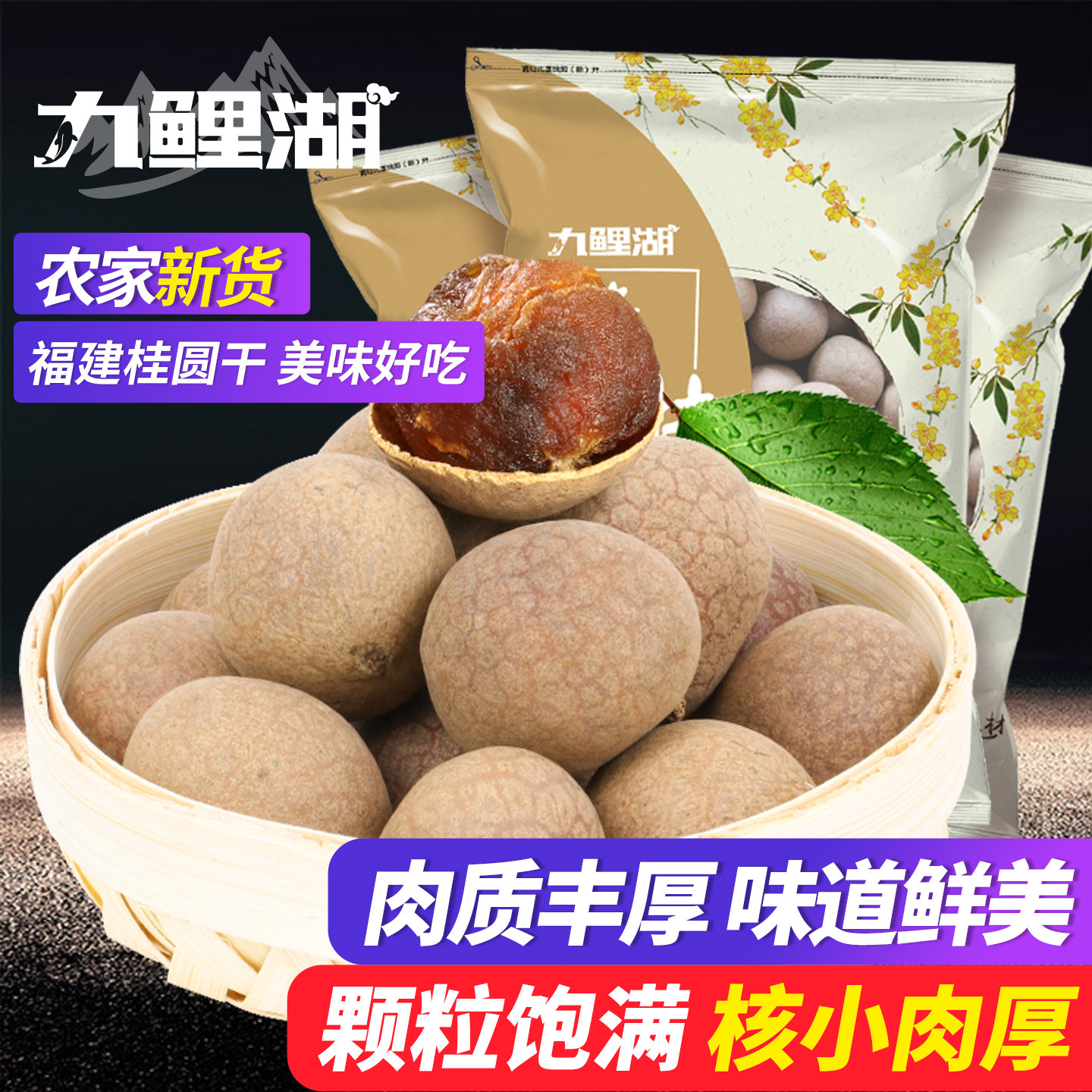 九鲤湖精选大桂圆干500g*3袋大果福建桂圆龙眼干货