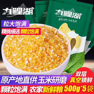 九鲤湖玉米糁5斤细玉米渣农家玉米粒东北大碴子杂粮粗粮五谷杂粮
