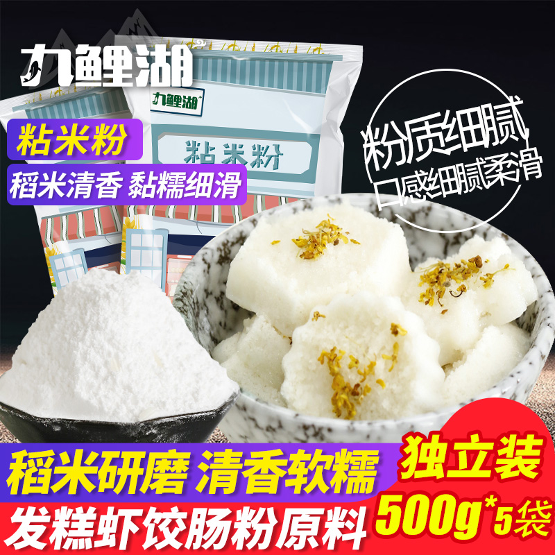 粘米粉 500g*5冰皮月饼肠粉水晶饺子钵仔糕粉发糕米糊用烘焙原料