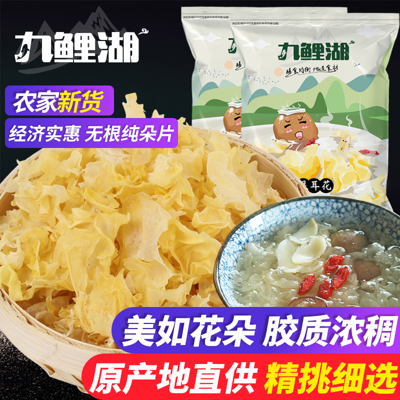 九鲤湖 银耳花碎银耳无根朵片包邮古田农家白木耳花片雪耳碎 250g