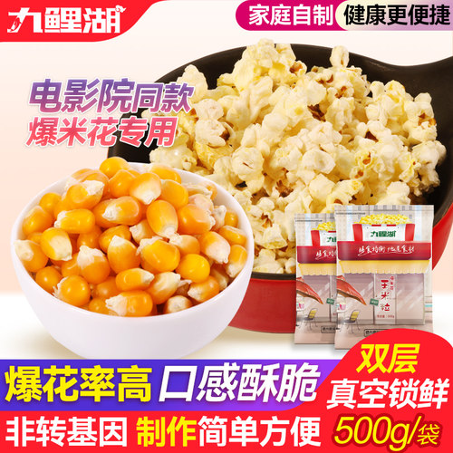 九鲤湖爆米花自制微波专用原料