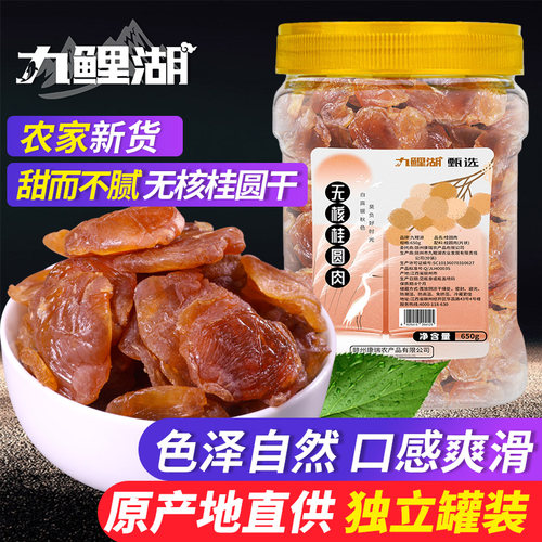 九鲤湖 桂圆肉 无核桂圆干桂圆龙眼龙眼干龙眼肉非灯笼肉干货650g - 封面
