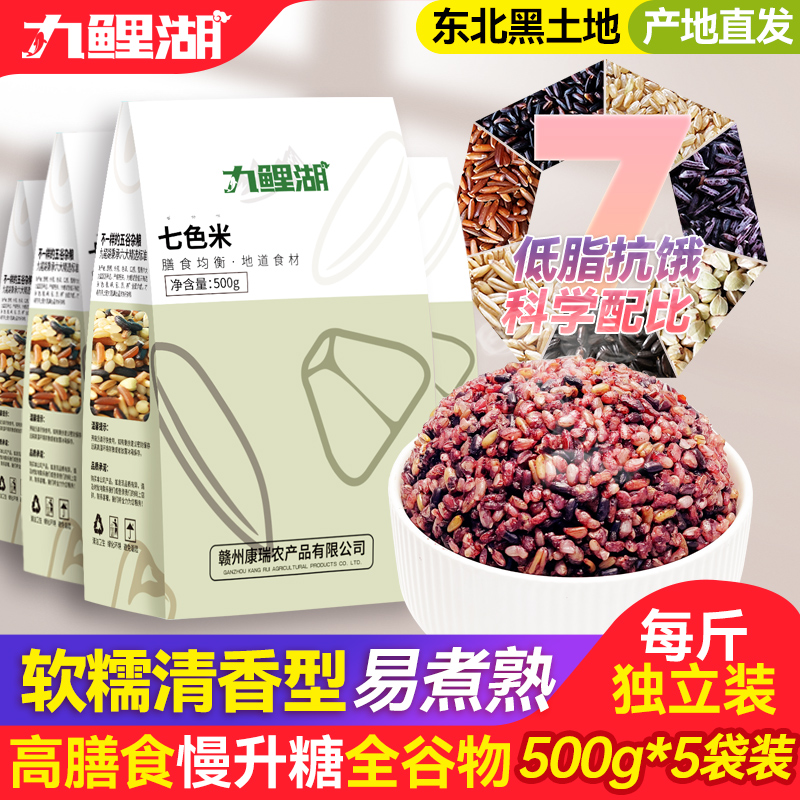 低脂七色糙米5斤粗粮大米黑米主食饭新五色五谷杂粮孕妇三色健身