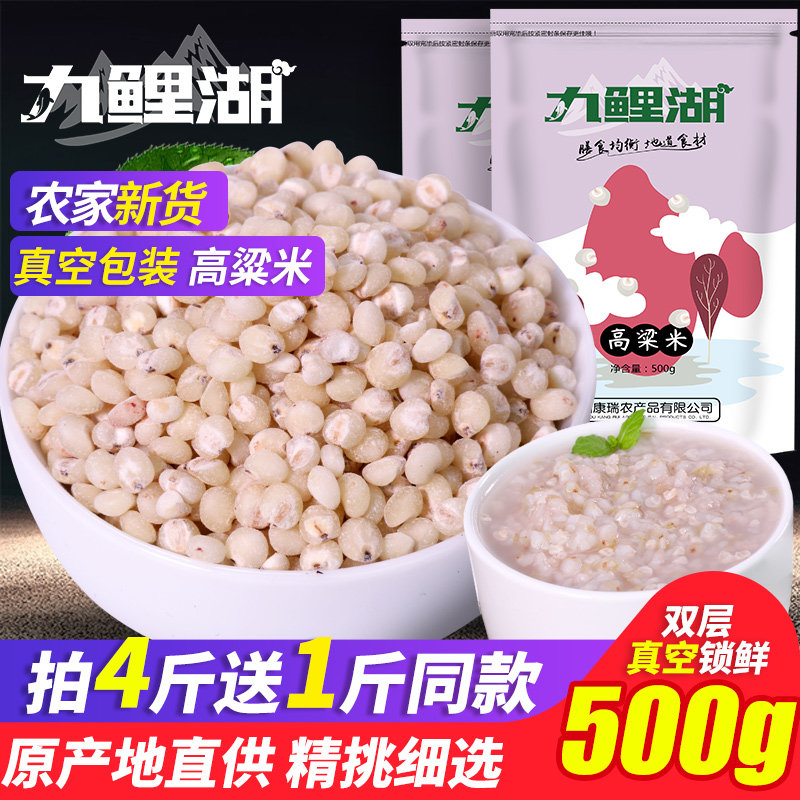 买4送1 高粱米 九鲤湖农家白高粱去壳高粱五谷杂粮粗粮粥料 500g,粮油调味/速食/干货/烘焙,特色米/面粉/杂粮,淘宝优惠券,粉丝福利购,淘宝优惠卷
