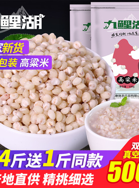 买4送1 高粱米 九鲤湖农家白高粱去壳高粱五谷杂粮粗粮粥料 500g