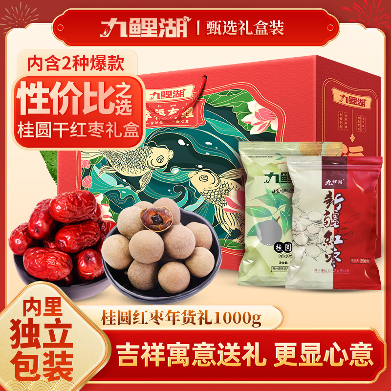 九鲤湖精美礼盒红枣桂圆礼盒独立包装送礼员工礼盒精选,粮油调味/速食/干货/烘焙,干货组合/料包/汤包/干货礼盒,淘宝优惠券,粉丝福利购,淘宝优惠卷