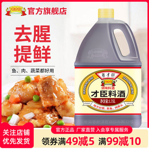 老才臣料酒1.75l烹饪增香提味