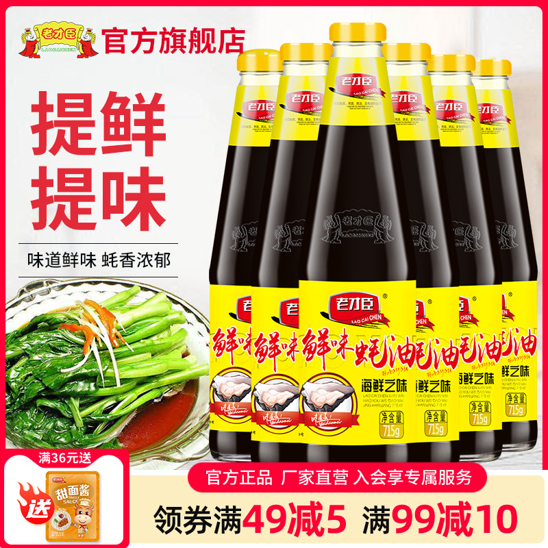 老才臣鲜味蚝油715g*6家用凉拌炒菜调味品火锅蘸料耗油