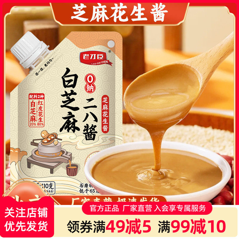 老才臣芝麻花生酱110g*3袋拌凉菜热干面老北京二八酱麻酱火锅蘸料,粮油调味/速食/干货/烘焙,酱类调料,淘宝优惠券,粉丝福利购,淘宝优惠卷