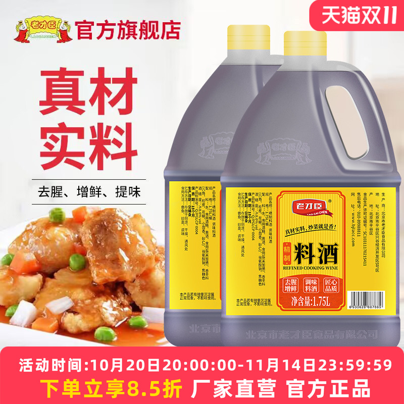 老才臣精制料酒1.75L*2桶