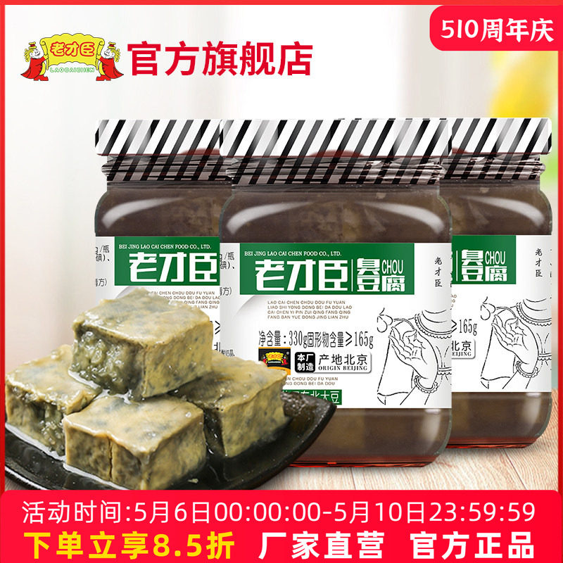 老才臣臭豆腐330g*3瓶装臭鳜鱼腌料汁老北京青方老式臭豆腐乳