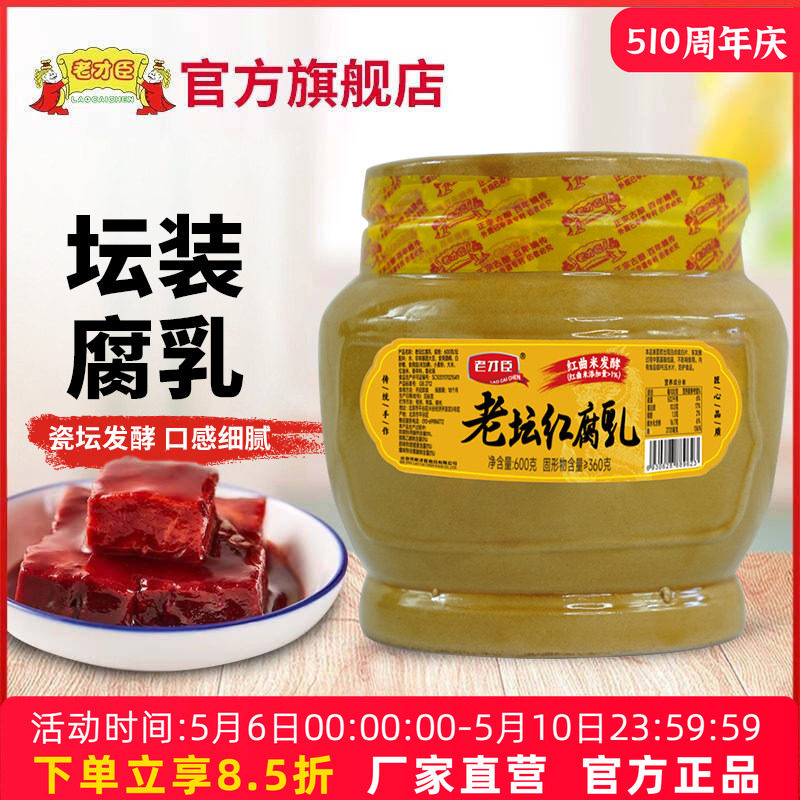老才臣红腐乳600g坛装火锅蘸料红方腐乳酱豆腐商用新老包装随机发