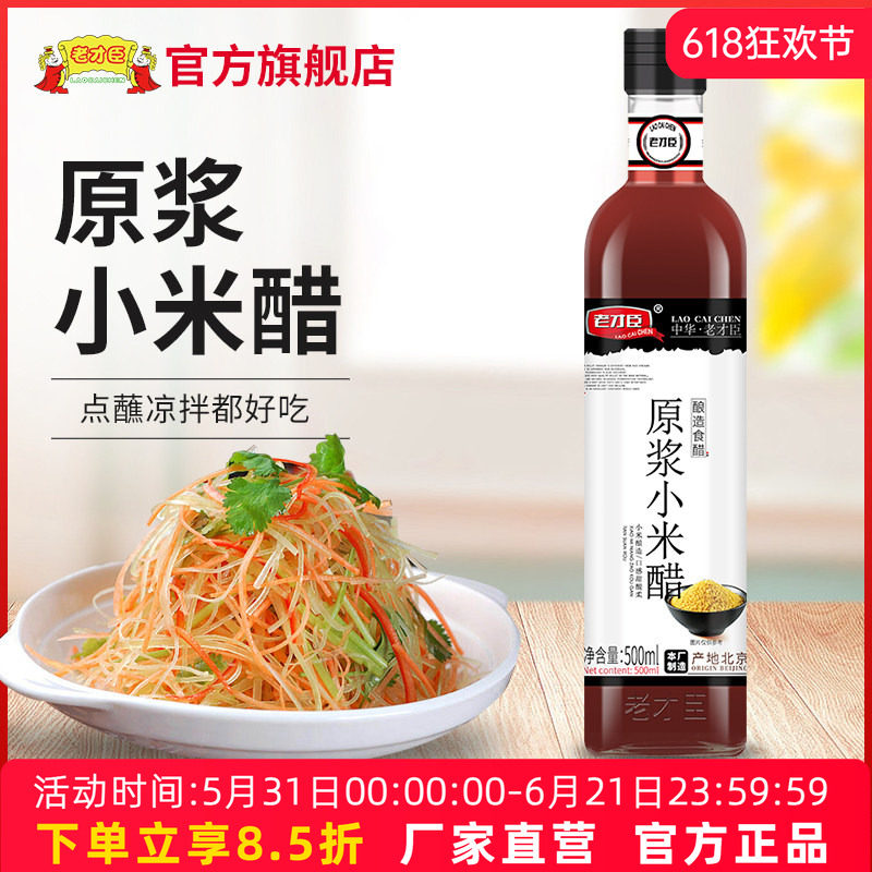 老才臣原浆小米醋500ml瓶装酿造食醋家用食用凉拌点蘸饺子