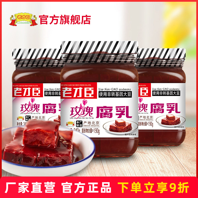 老才臣玫瑰腐乳340g*3瓶装下饭腐乳霉豆腐串串香烤肉蘸料红腐乳