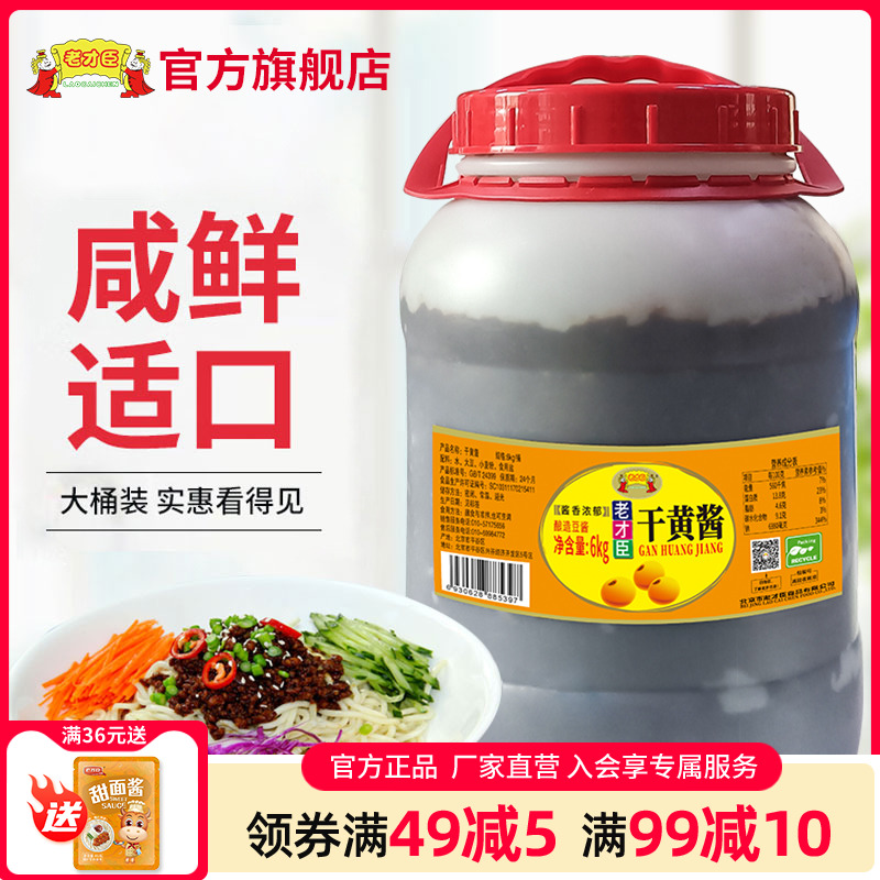 老才臣干黄酱批发商用大包装6kg老北京黄酱炸酱面酱卤肉酱实惠