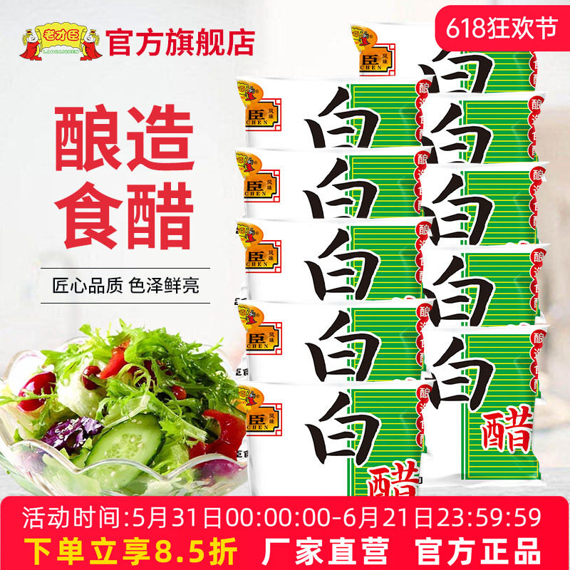 老才臣白醋350ml*10袋食用果醋清洗水垢清洁家用洗脸泡脚
