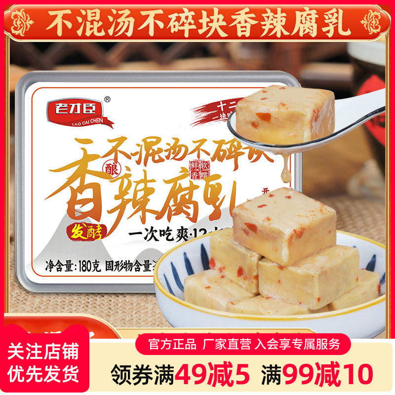 老才臣香辣腐乳180g/盒不混汤不碎块真空锁鲜白豆腐乳小包装腐乳