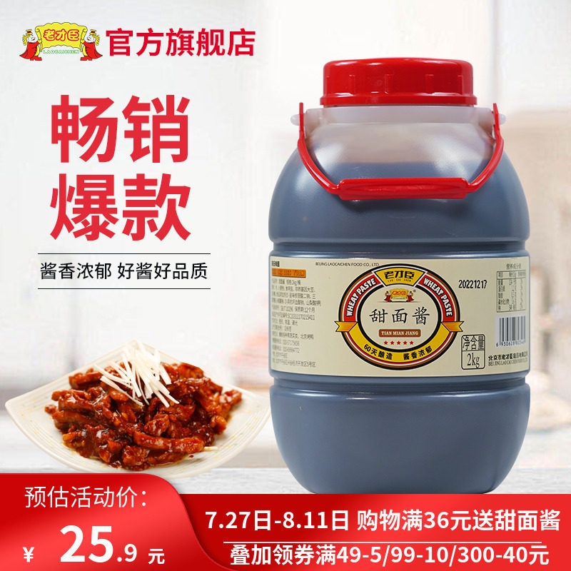 老才臣旗舰店甜面酱商用大桶装2kg家用烤鸭炸酱面煎饼京酱肉丝