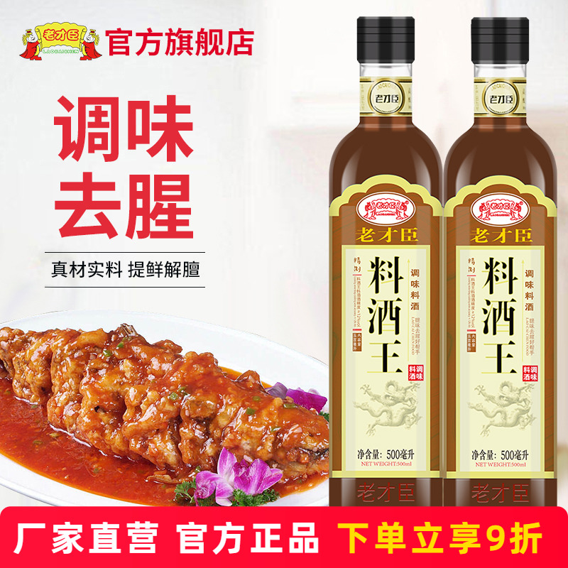 老才臣料酒王500ml*2烹饪调味料