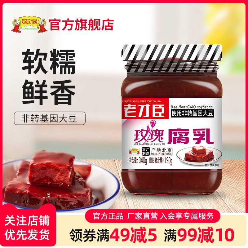 老才臣玫瑰腐乳340g火锅串串香蘸料调味腐乳豆腐乳红腐乳大块腐乳