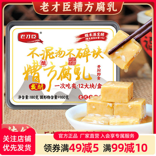 老才臣糟方腐乳180g/盒白腐乳霉豆腐乳下饭菜配粥咸菜真空包装